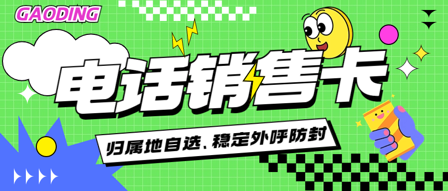 電銷行業都在使用什么電銷卡呢？電銷卡要怎么選擇比較好？ , 第1張 , 電銷卡資源網