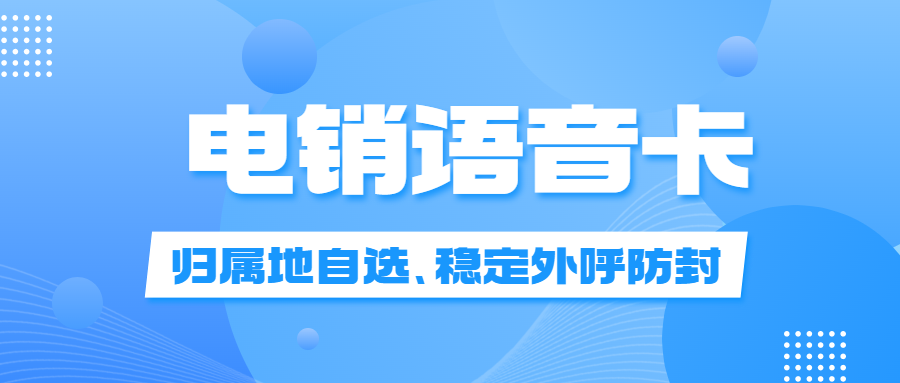 電銷卡適合電銷行業嗎？電銷行業需要的電銷卡 , 第1張 , 電銷卡資源網