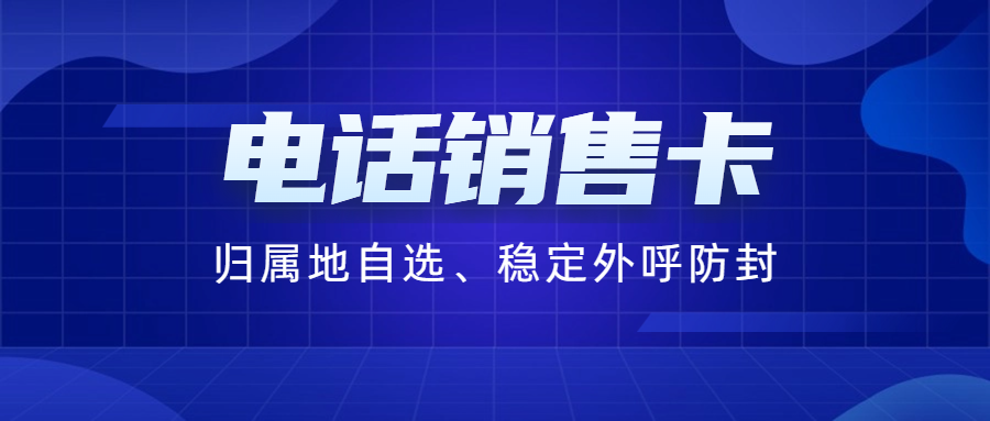 如何判斷電銷卡是否適合自己的業務需求？ , 第1張 , 電銷卡資源網