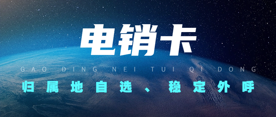 電銷(xiāo)卡是如何確保外呼的順暢？電銷(xiāo)行業(yè)如何選擇合適的電銷(xiāo)卡？ , 第1張 , 電銷(xiāo)卡資源網(wǎng)