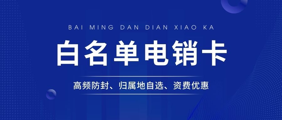電銷卡選擇指南：正規(guī)性判斷與辦理注意事項 , 第1張 , 電銷卡資源網(wǎng)