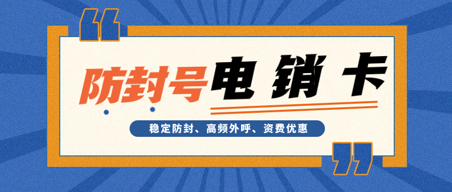 電銷卡：電銷效率與效果提升的利器 , 第1張 , 電銷卡資源網