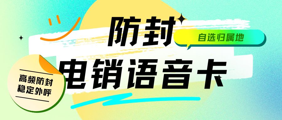 電銷(xiāo)人員外呼為何受限？電銷(xiāo)卡能否成為破局關(guān)鍵？ , 第1張 , 電銷(xiāo)卡資源網(wǎng)