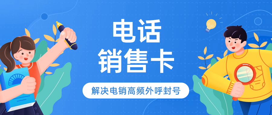 電銷卡搭配軟件的使用效果究竟如何？ , 第1張 , 電銷卡資源網(wǎng)