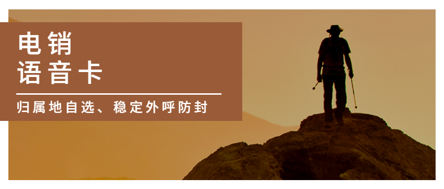 電銷卡 —— 電話銷售的外呼工具 , 第1張 , 電銷卡資源網