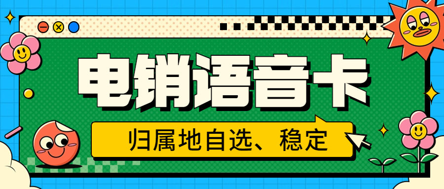 電銷卡：電銷行業外呼的得力助手及選擇策略 , 第1張 , 電銷卡資源網