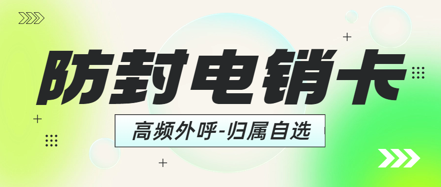 電銷企業選擇電銷卡外呼是否靠譜？ , 第1張 , 電銷卡資源網