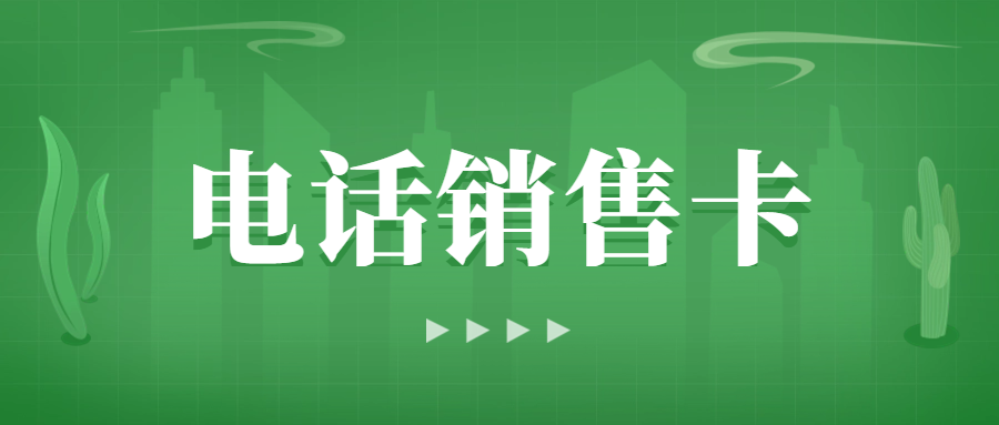 電銷卡使用指南：關鍵問題與應對策略 , 第1張 , 電銷卡資源網
