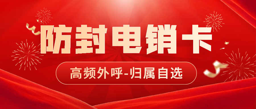 電銷卡為什么適合電銷行業(yè)外呼呢？ , 第1張 , 電銷卡資源網(wǎng)